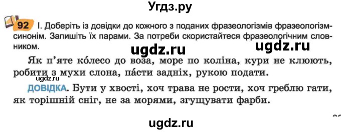 ГДЗ (Учебник) по украинскому языку 6 класс Заболотний О.В. / вправа номер / 92