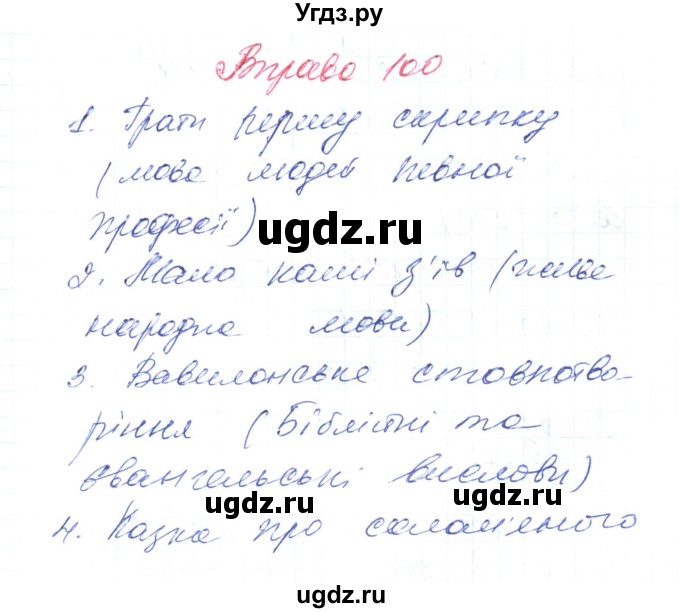 ГДЗ (Решебник) по украинскому языку 6 класс Заболотний О.В. / вправа номер / 100