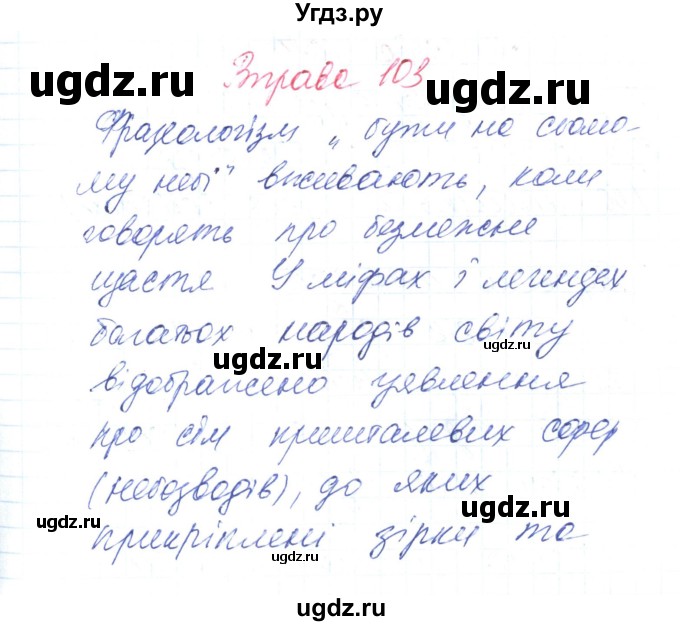 ГДЗ (Решебник) по украинскому языку 6 класс Заболотний О.В. / вправа номер / 103