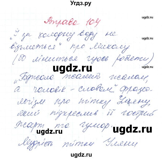 ГДЗ (Решебник) по украинскому языку 6 класс Заболотний О.В. / вправа номер / 104