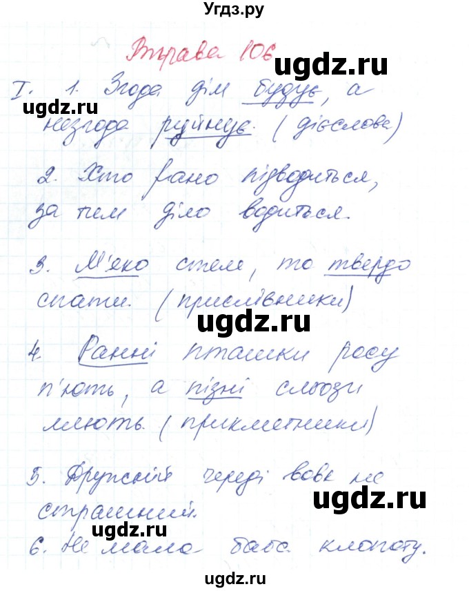 ГДЗ (Решебник) по украинскому языку 6 класс Заболотний О.В. / вправа номер / 106