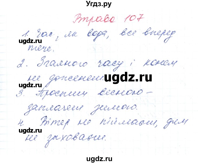 ГДЗ (Решебник) по украинскому языку 6 класс Заболотний О.В. / вправа номер / 107