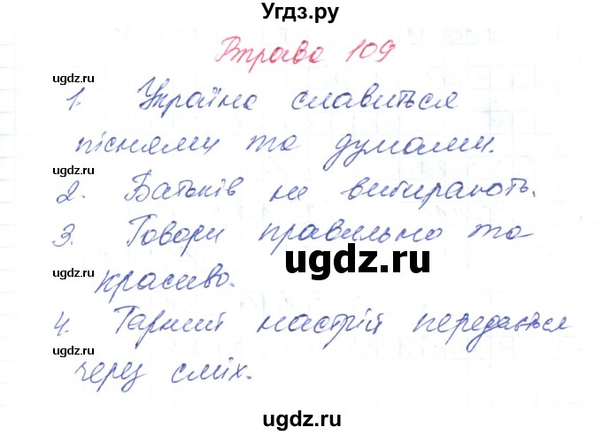 ГДЗ (Решебник) по украинскому языку 6 класс Заболотний О.В. / вправа номер / 109