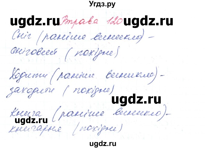 ГДЗ (Решебник) по украинскому языку 6 класс Заболотний О.В. / вправа номер / 120