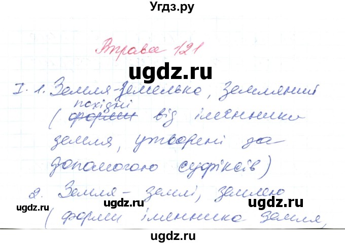 ГДЗ (Решебник) по украинскому языку 6 класс Заболотний О.В. / вправа номер / 121