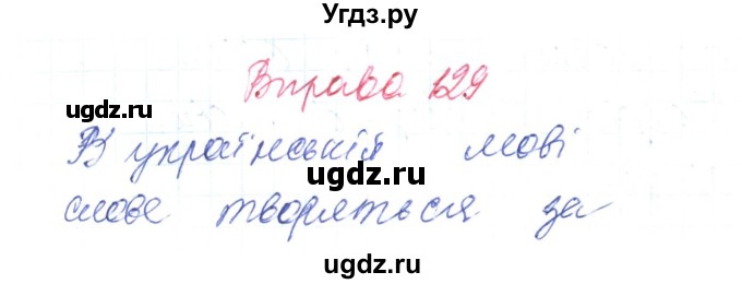 ГДЗ (Решебник) по украинскому языку 6 класс Заболотний О.В. / вправа номер / 129