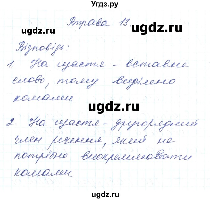 ГДЗ (Решебник) по украинскому языку 6 класс Заболотний О.В. / вправа номер / 13