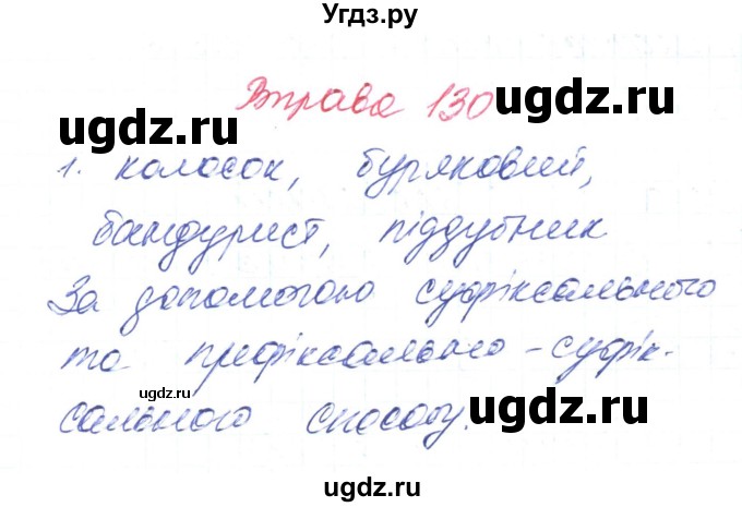 ГДЗ (Решебник) по украинскому языку 6 класс Заболотний О.В. / вправа номер / 130