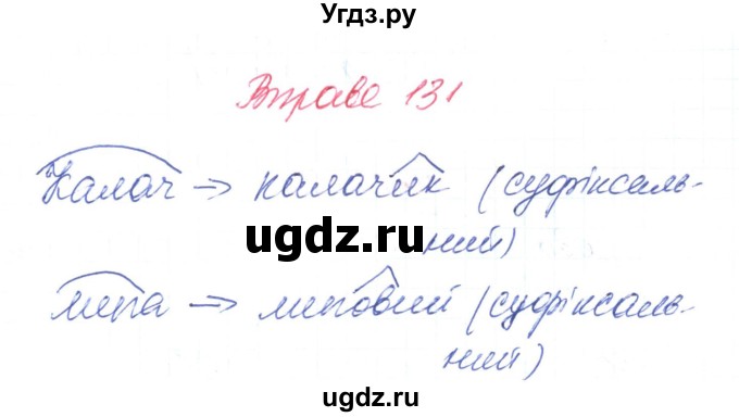 ГДЗ (Решебник) по украинскому языку 6 класс Заболотний О.В. / вправа номер / 131