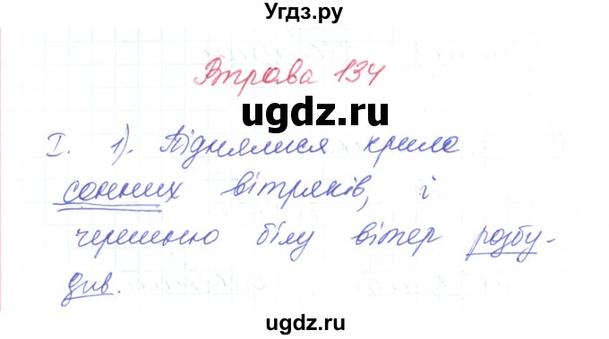 ГДЗ (Решебник) по украинскому языку 6 класс Заболотний О.В. / вправа номер / 134