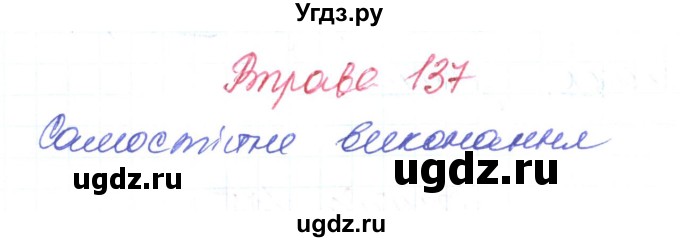 ГДЗ (Решебник) по украинскому языку 6 класс Заболотний О.В. / вправа номер / 137