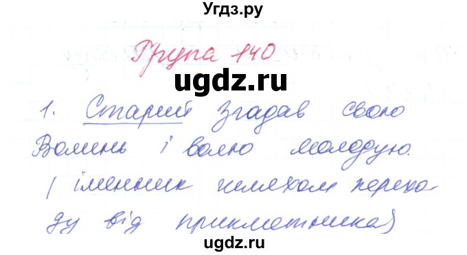 ГДЗ (Решебник) по украинскому языку 6 класс Заболотний О.В. / вправа номер / 140