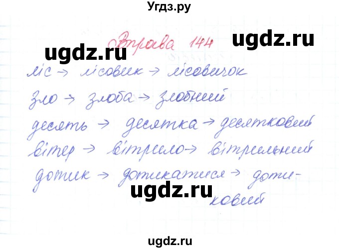 ГДЗ (Решебник) по украинскому языку 6 класс Заболотний О.В. / вправа номер / 144