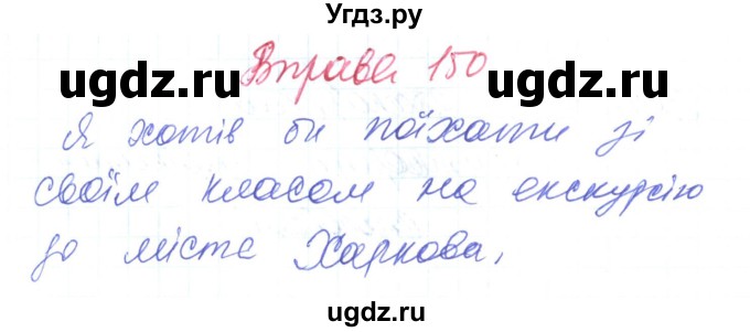 ГДЗ (Решебник) по украинскому языку 6 класс Заболотний О.В. / вправа номер / 150