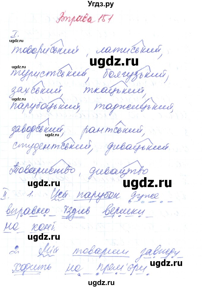 ГДЗ (Решебник) по украинскому языку 6 класс Заболотний О.В. / вправа номер / 151