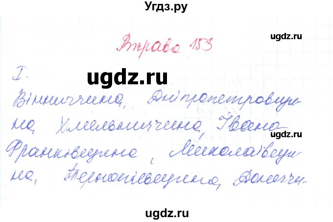 ГДЗ (Решебник) по украинскому языку 6 класс Заболотний О.В. / вправа номер / 153