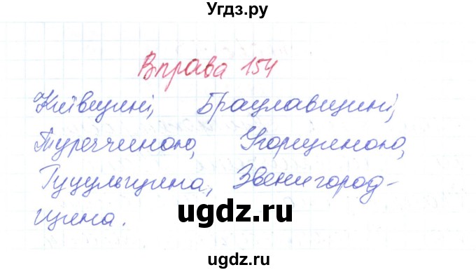 ГДЗ (Решебник) по украинскому языку 6 класс Заболотний О.В. / вправа номер / 154