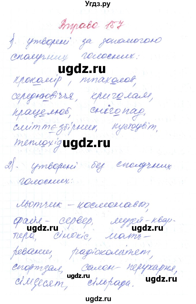 ГДЗ (Решебник) по украинскому языку 6 класс Заболотний О.В. / вправа номер / 157