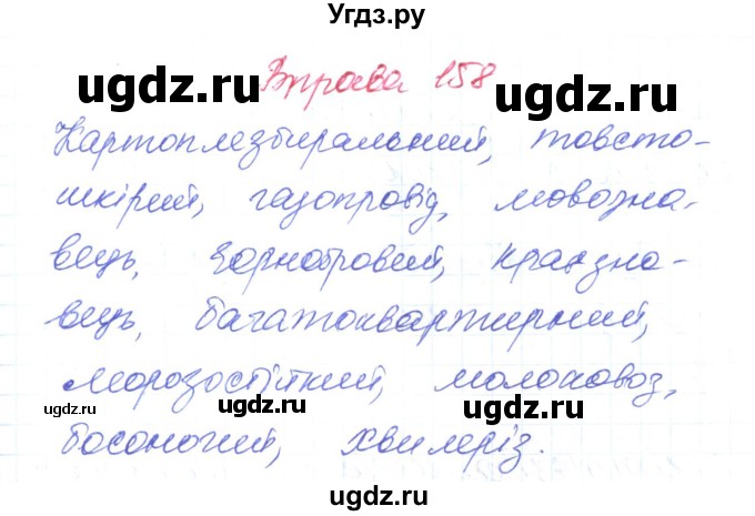 ГДЗ (Решебник) по украинскому языку 6 класс Заболотний О.В. / вправа номер / 158