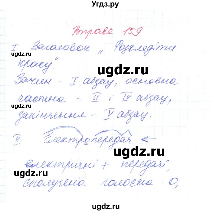 ГДЗ (Решебник) по украинскому языку 6 класс Заболотний О.В. / вправа номер / 159