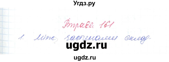 ГДЗ (Решебник) по украинскому языку 6 класс Заболотний О.В. / вправа номер / 161