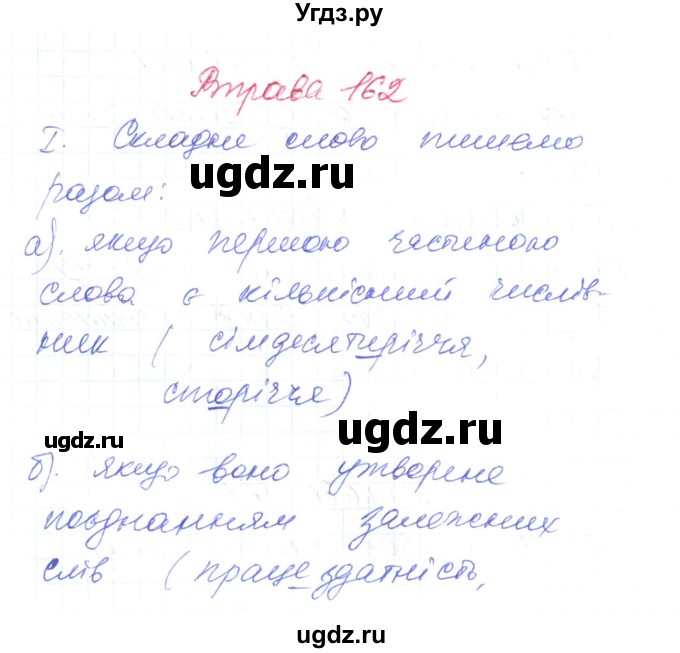 ГДЗ (Решебник) по украинскому языку 6 класс Заболотний О.В. / вправа номер / 162