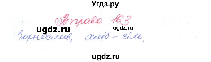 ГДЗ (Решебник) по украинскому языку 6 класс Заболотний О.В. / вправа номер / 163