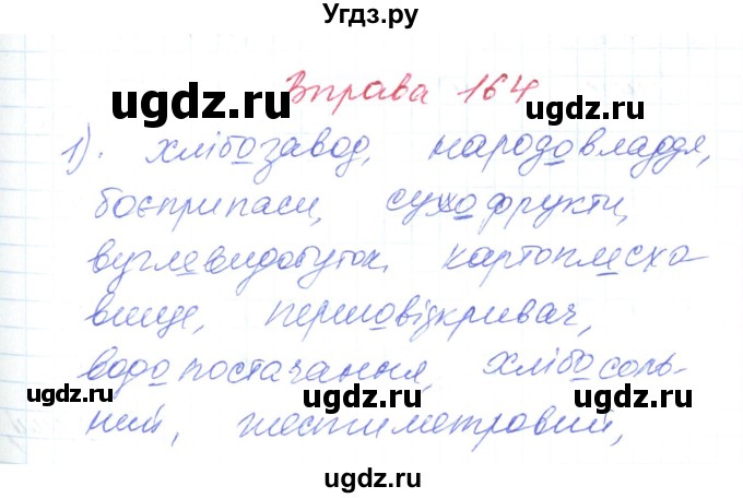 ГДЗ (Решебник) по украинскому языку 6 класс Заболотний О.В. / вправа номер / 164