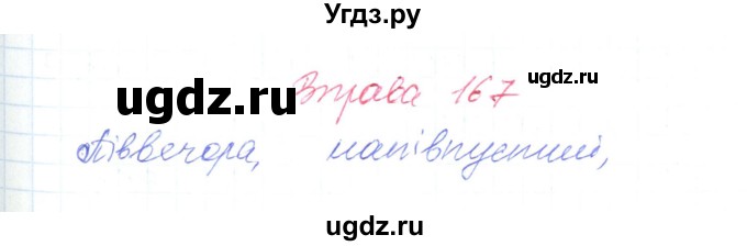 ГДЗ (Решебник) по украинскому языку 6 класс Заболотний О.В. / вправа номер / 167