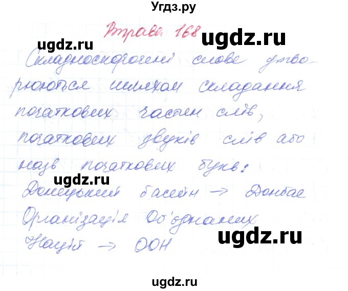 ГДЗ (Решебник) по украинскому языку 6 класс Заболотний О.В. / вправа номер / 168