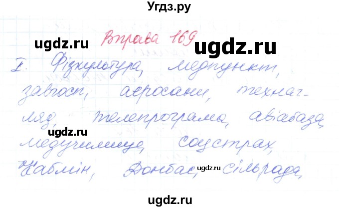 ГДЗ (Решебник) по украинскому языку 6 класс Заболотний О.В. / вправа номер / 169