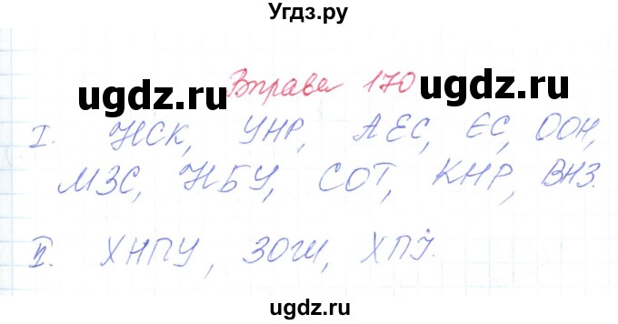 ГДЗ (Решебник) по украинскому языку 6 класс Заболотний О.В. / вправа номер / 170