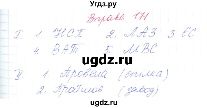 ГДЗ (Решебник) по украинскому языку 6 класс Заболотний О.В. / вправа номер / 171
