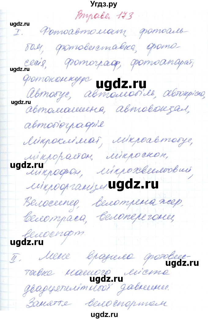 ГДЗ (Решебник) по украинскому языку 6 класс Заболотний О.В. / вправа номер / 173