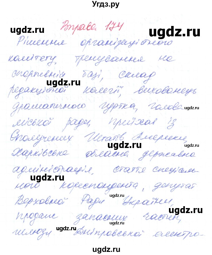 ГДЗ (Решебник) по украинскому языку 6 класс Заболотний О.В. / вправа номер / 174