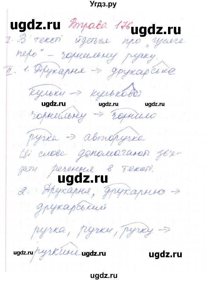 ГДЗ (Решебник) по украинскому языку 6 класс Заболотний О.В. / вправа номер / 176