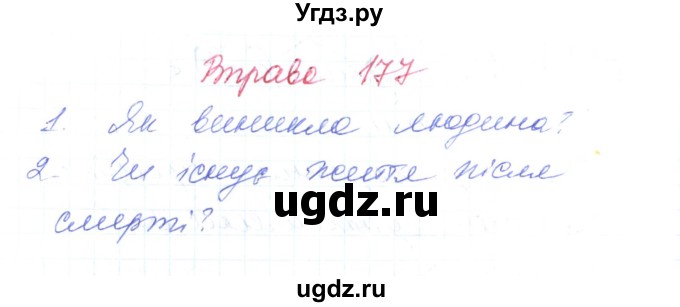 ГДЗ (Решебник) по украинскому языку 6 класс Заболотний О.В. / вправа номер / 177