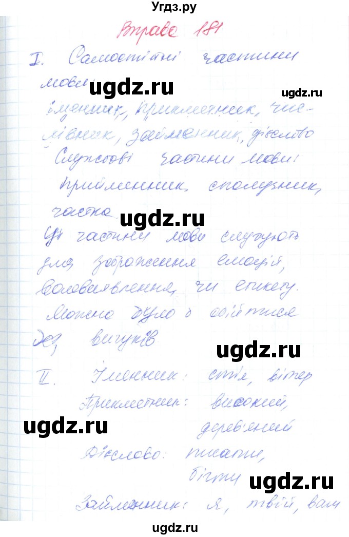ГДЗ (Решебник) по украинскому языку 6 класс Заболотний О.В. / вправа номер / 181
