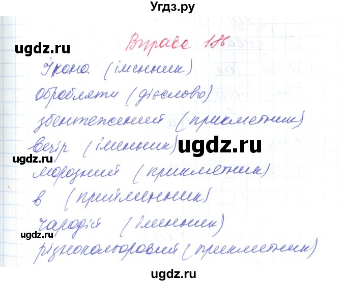 ГДЗ (Решебник) по украинскому языку 6 класс Заболотний О.В. / вправа номер / 186