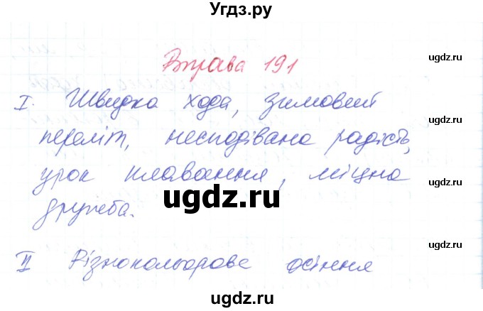 ГДЗ (Решебник) по украинскому языку 6 класс Заболотний О.В. / вправа номер / 191