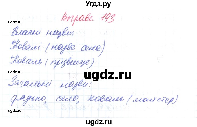 ГДЗ (Решебник) по украинскому языку 6 класс Заболотний О.В. / вправа номер / 193