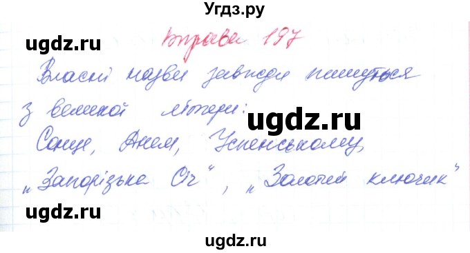 ГДЗ (Решебник) по украинскому языку 6 класс Заболотний О.В. / вправа номер / 197