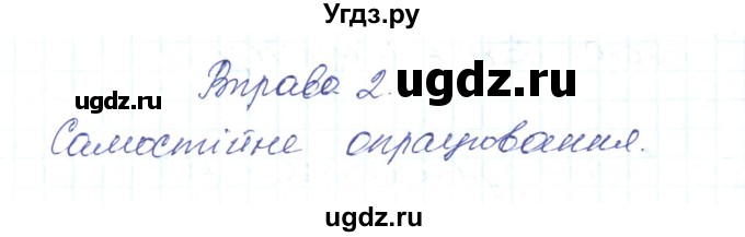 ГДЗ (Решебник) по украинскому языку 6 класс Заболотний О.В. / вправа номер / 2