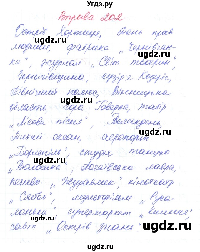 ГДЗ (Решебник) по украинскому языку 6 класс Заболотний О.В. / вправа номер / 202