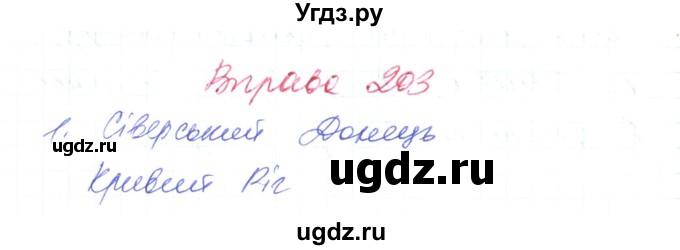 ГДЗ (Решебник) по украинскому языку 6 класс Заболотний О.В. / вправа номер / 203