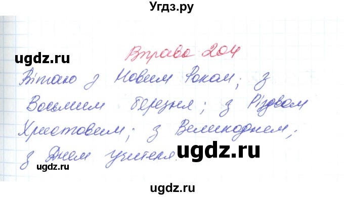 ГДЗ (Решебник) по украинскому языку 6 класс Заболотний О.В. / вправа номер / 204