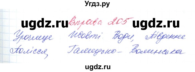 ГДЗ (Решебник) по украинскому языку 6 класс Заболотний О.В. / вправа номер / 205