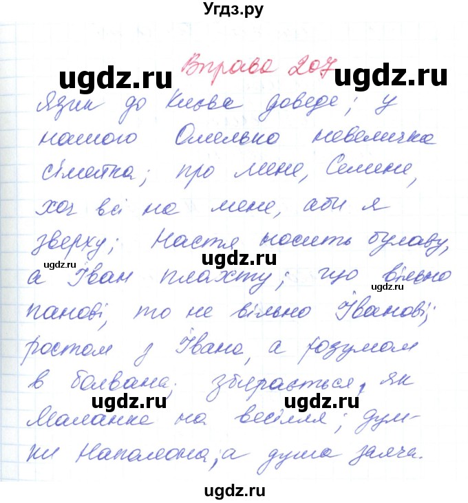 ГДЗ (Решебник) по украинскому языку 6 класс Заболотний О.В. / вправа номер / 207