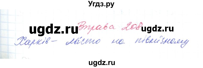 ГДЗ (Решебник) по украинскому языку 6 класс Заболотний О.В. / вправа номер / 208