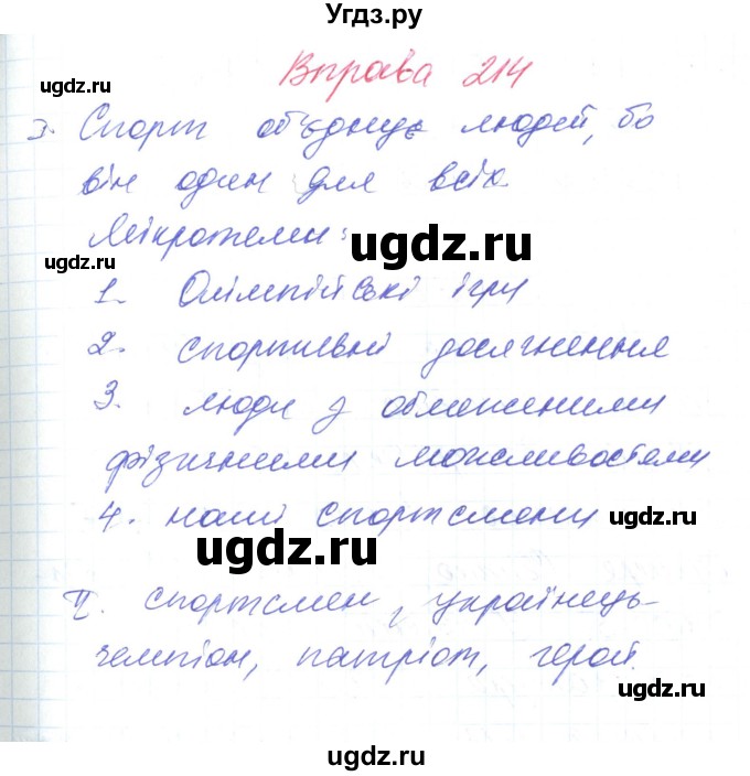 ГДЗ (Решебник) по украинскому языку 6 класс Заболотний О.В. / вправа номер / 214